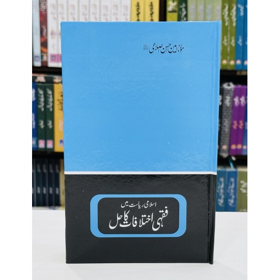 Islami Riasat Main Fiqhai Ikhtalafat Ka Hal - اسلامی ریاست میں فقہی اختلافات کا حل