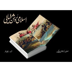 Islami Roshan Khiyali - اسلامی روشن خیالی