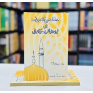 Islami Tasavuf Main Gher Islami Nazriyat Ki Aamezish - اسلامی تصوف میں غیر اسلامی نظریات کی آمیزش