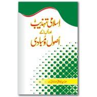 Islami Tehzeeb Aur Us Kay Asool Wa Mubadi - اسلامی تہذیب اور اس کے اصول و مبادی