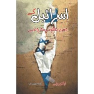 Israel Kay Das Jhoty Mafrozy - اسرائیل کے دس جھوٹے مفروضے