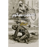 Istamar Aur Mehkom - استعمار اور محکوم