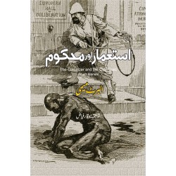 Istamar Aur Mehkom - استعمار اور محکوم Istamar Aur Mehkom - استعمار اور محکوم