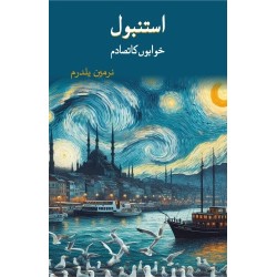 Istanbul Khwabon Ka Tasadum - استنبول خوابوں کا تصادم
