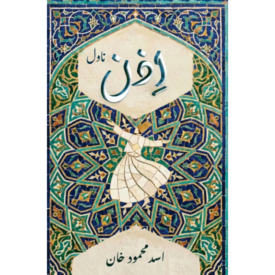 Izan - اذن