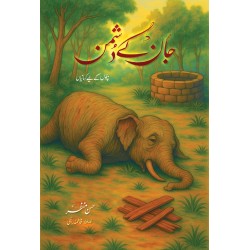 Jaan Kay Dushman - جان کے دشمن Jaan Kay Dushman - جان کے دشمن