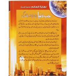 Jab Duniya Reza Reza Ho Jay Gi - جب دنیا ریزہ ریزہ ہو جائے گی Jab Duniya Reza Reza Ho Jay Gi - جب دنیا ریزہ ریزہ ہو جائے گی