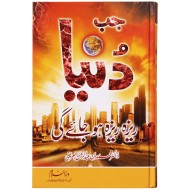 Jab Duniya Reza Reza Ho Jay Gi - جب دنیا ریزہ ریزہ ہو جائے گی