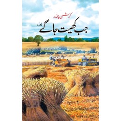 Jab Khayt Jaghy - جب کھیت جاگے