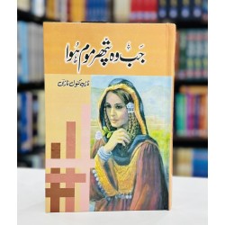 Jab Wo Pathar Mom Hoa - جب وہ پتھر موم ہوا Jab Wo Pathar Mom Hoa - جب وہ پتھر موم ہوا