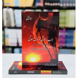 Jab Zindagi Shoro Hogi (Part 1) - جب زندگی شروع ہوگی - حصہ اول Jab Zindagi Shoro Hogi (Part 1) - جب زندگی شروع ہوگی - حصہ اول