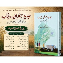 Jadeed Geographia Punjab - جدید جغرافیہ پنجاب - جسے محکمہ تعلیم نے منظور نہیں کیا Jadeed Geographia Punjab - جدید جغرافیہ پنجاب - جسے محکمہ تعلیم نے منظور نہیں کیا