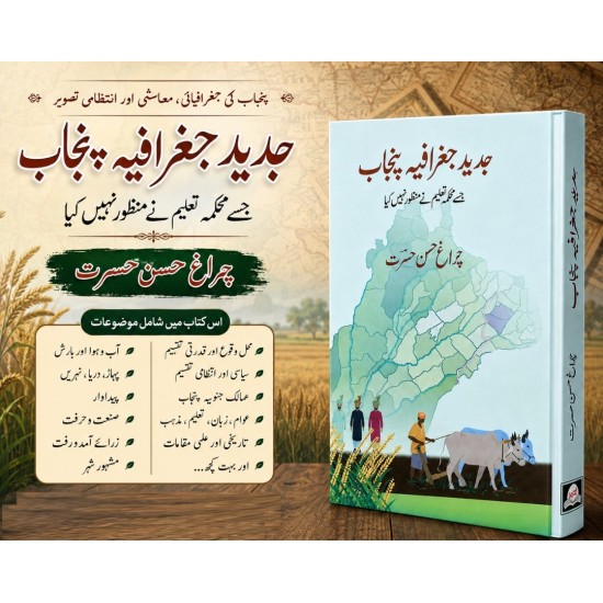 Jadeed Geographia Punjab - جدید جغرافیہ پنجاب - جسے محکمہ تعلیم نے منظور نہیں کیا Jadeed Geographia Punjab - جدید جغرافیہ پنجاب - جسے محکمہ تعلیم نے منظور نہیں کیا