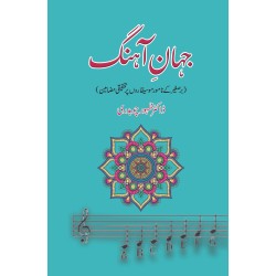 Jahan e Aahungh - جہان آہنگ Jahan e Aahungh - جہان آہنگ
