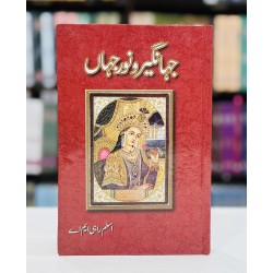 Jahangir O Noor Jahan - جہانگیر و نورجہاں