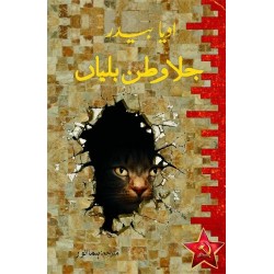 Jala Watan Bilian - جلا وطن بلیاں Jala Watan Bilian - جلا وطن بلیاں