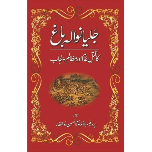 Jalianwala Bagh Ka Qatal e Aam Aur Mazalam Punjab - جلیانوالہ باغ کا قتل عام Jalianwala Bagh Ka Qatal e Aam Aur Mazalam Punjab - جلیانوالہ باغ کا قتل عام