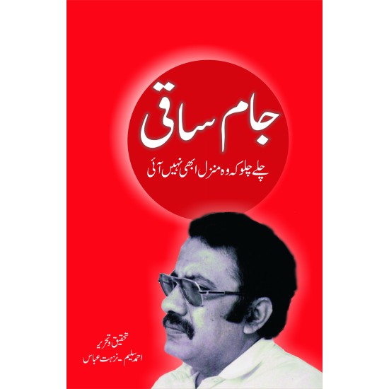 Jam Saqi - جام ساقی - چلے چلو کہ وہ منزل ابھی نہیں ملی Jam Saqi - جام ساقی - چلے چلو کہ وہ منزل ابھی نہیں ملی