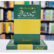 Jama Wa Tadveen Quran - جمع و تروین قرآن