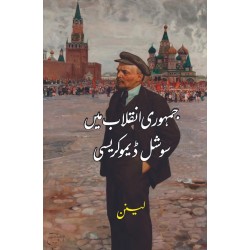Jamhori Inqalab Main Social Democracy - جمہوری انقلاب میں سوشل ڈیموکریسی Jamhori Inqalab Main Social Democracy - جمہوری انقلاب میں سوشل ڈیموکریسی