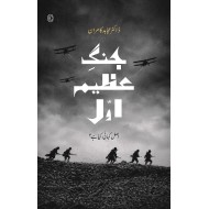 Jangh E Azeem Awal: Asal Kahani Kiyah Hay? - جنگ عظیم اول - اصل کہانی کیا ہے