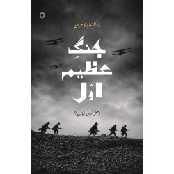 Jangh E Azeem Awal: Asal Kahani Kiyah Hay? - جنگ عظیم اول - اصل کہانی کیا ہے