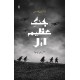 Jangh E Azeem Awal: Asal Kahani Kiyah Hay? - جنگ عظیم اول - اصل کہانی کیا ہے Jangh E Azeem Awal: Asal Kahani Kiyah Hay? - جنگ عظیم اول - اصل کہانی کیا ہے