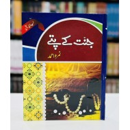 Jannat Kay Pattay - جنت کے پتے