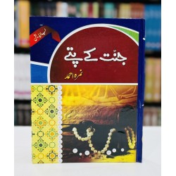 Jannat Kay Pattay - جنت کے پتے