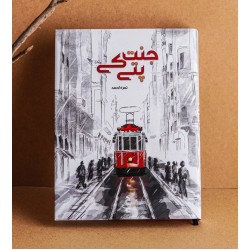 Jannat Kay Pattay (Golden Edition) - جنت کے پتے Jannat Kay Pattay (Golden Edition) - جنت کے پتے