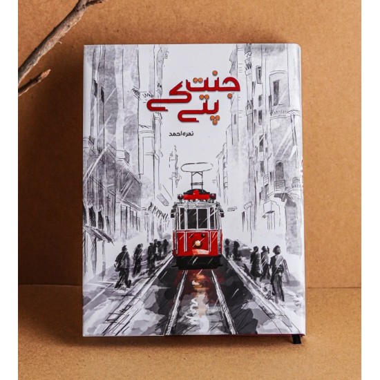 Jannat Kay Pattay (Golden Edition) - جنت کے پتے Jannat Kay Pattay (Golden Edition) - جنت کے پتے