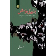 Janat Ki Talaash - جنت کی تلاش