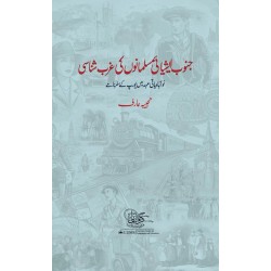 Janob Asiai Musalmano Ki Gharb Shanasi - جنوب ایشیائی مسلمانوں کی غرب شناسی