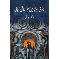 Janobi Asia Main Muslim Roshan Khiali - جنوبی ایشیاء میں مسلم روشن خیالی