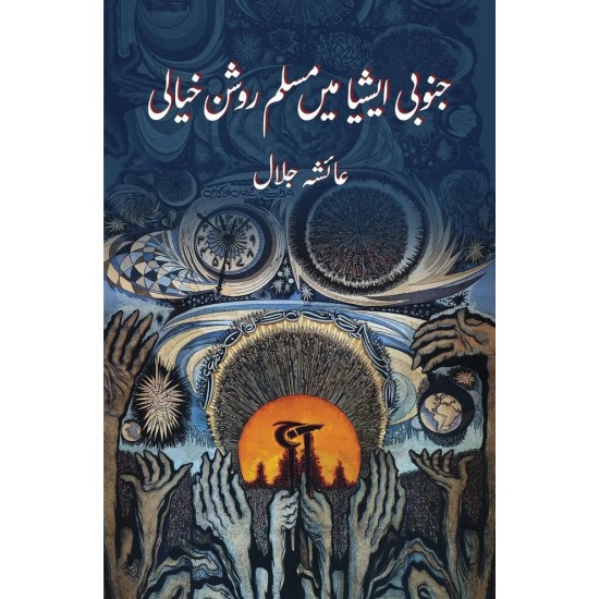 Janobi Asia Main Muslim Roshan Khiali - جنوبی ایشیاء میں مسلم روشن خیالی