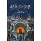 Janobi Asia Main Muslim Roshan Khiali - جنوبی ایشیاء میں مسلم روشن خیالی