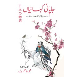 Japani Kahanian - جاپانی کہانیاں Japani Kahanian - جاپانی کہانیاں