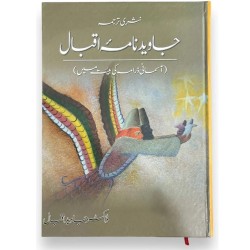 Javed Nama Iqbal - Asmani Drama Ki Haiyat Main - جاوید نامہ اقبال - آسمانی ڈرامہ کی ہیت میں Javed Nama Iqbal - Asmani Drama Ki Haiyat Main - جاوید نامہ اقبال - آسمانی ڈرامہ کی ہیت میں