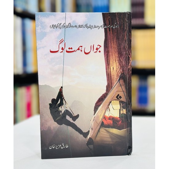 Jawan Himat Log - جواں ہمت لوگ Jawan Himat Log - جواں ہمت لوگ