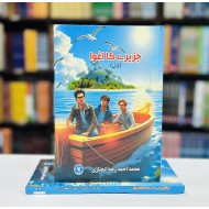 Jazeery Ka Aghwa - جزیرے کا اغواء