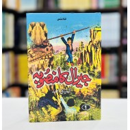 Jeeral Ka Mansooba - جیرال کا منصوبہ