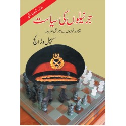 Jernailon Ki Siasat - جرنیلوں کی سیاست Jernailon Ki Siasat - جرنیلوں کی سیاست