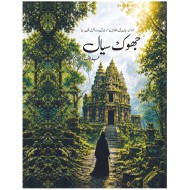 Jhook Siyal - جھوک سیال