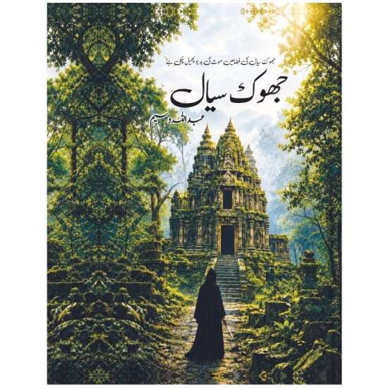 Jhook Siyal - جھوک سیال