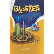 Jhoty Nabi Ki Sachi Kahani - Mirza Ghulam Ahmed Qadiyani - جھوٹے نبی کی سچی کہانی