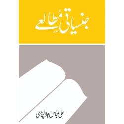 Jinsiyati Mutaliyeh - جنسیاتی مطالعے