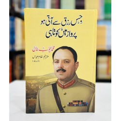 Jis Rizq Say Aati Ho Parwaz Mein Kotahi - جس رزق سے آتی ہو پرواز میں کوتاہی Jis Rizq Say Aati Ho Parwaz Mein Kotahi - جس رزق سے آتی ہو پرواز میں کوتاہی