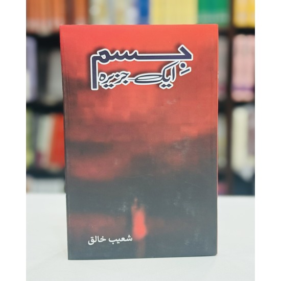 Jism Aik Jazeera - جسم ایک جزیرہ Jism Aik Jazeera - جسم ایک جزیرہ