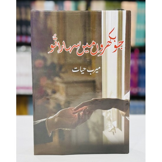 Jo Bikhron Main Sahara Tu - جو بکھروں میں سہارا تو