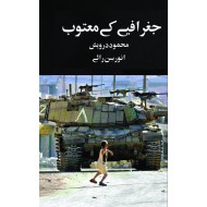 Jughrafiay Kay Matob - جغرافیے کے معتوب